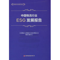 中国物流行业ESG发展报告