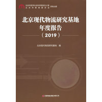 北京现代物流研究基地年度报告·2019