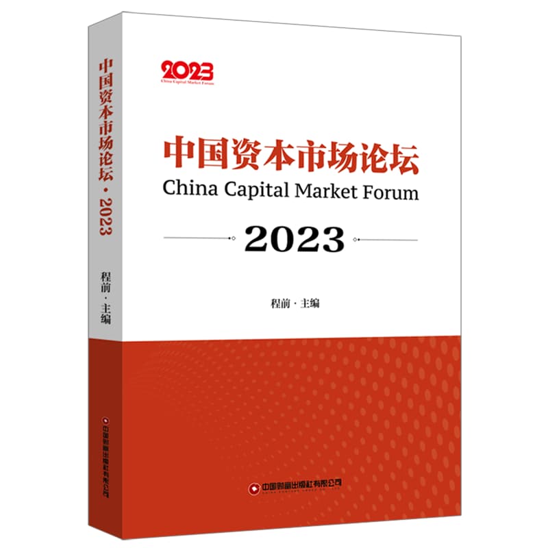 中国资本市场论坛(2023)(2023)