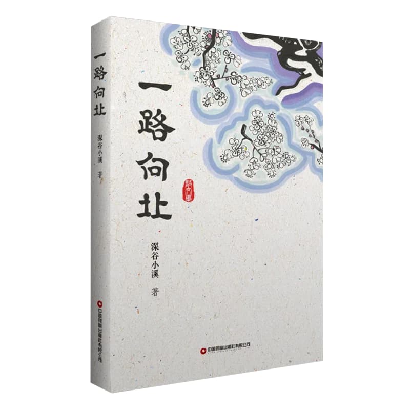 一路向北