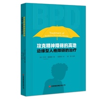 攻克精神障碍的高地：边缘型人格障碍的治疗