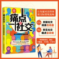 痛点社交——常见关键情景难题全解