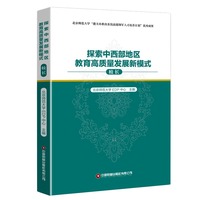 探索中西部地区教育高质量发展新模式·校长