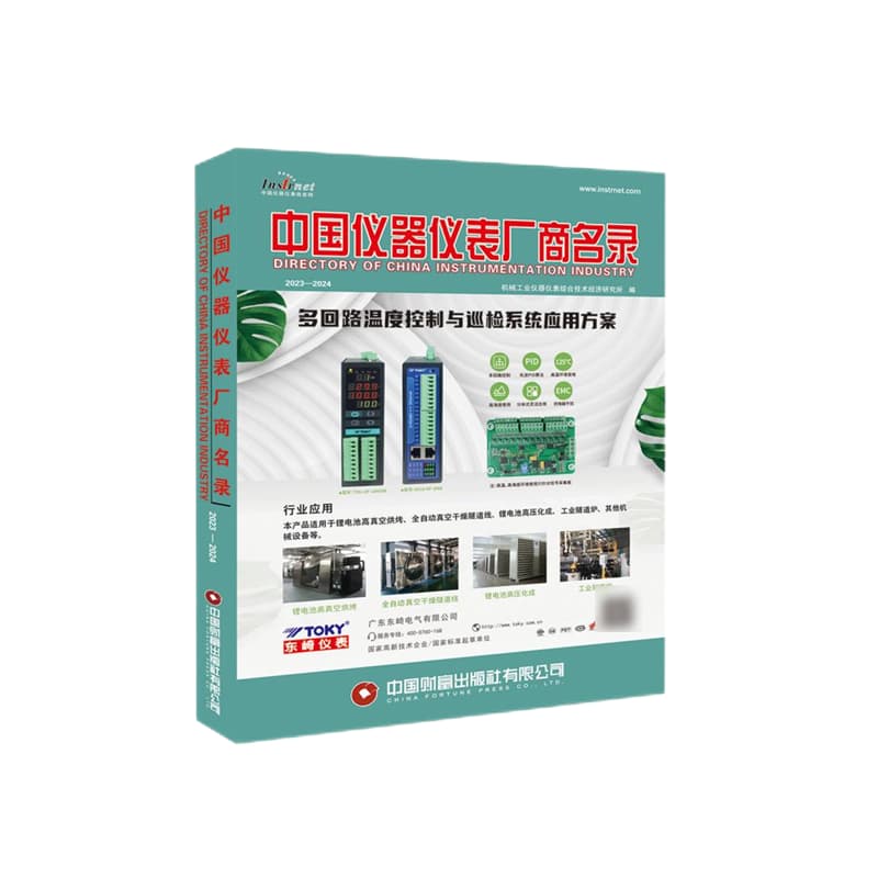 中国仪器仪表厂商名录——2023-2024