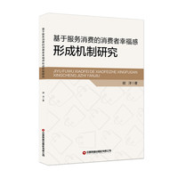 基于服务消费的消费者幸福感形成机制研究