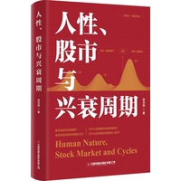 人性、股市与兴衰周期