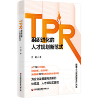 TPR：组织进化的人才规划新范式