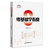 零基础学看盘