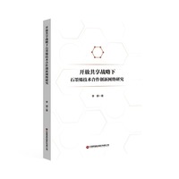 开放共享战略下石墨烯技术合作创新网络研究