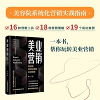 美业营销：美容院系统化营销实战指南