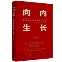 向内生长：品牌增长背后的核心秘密