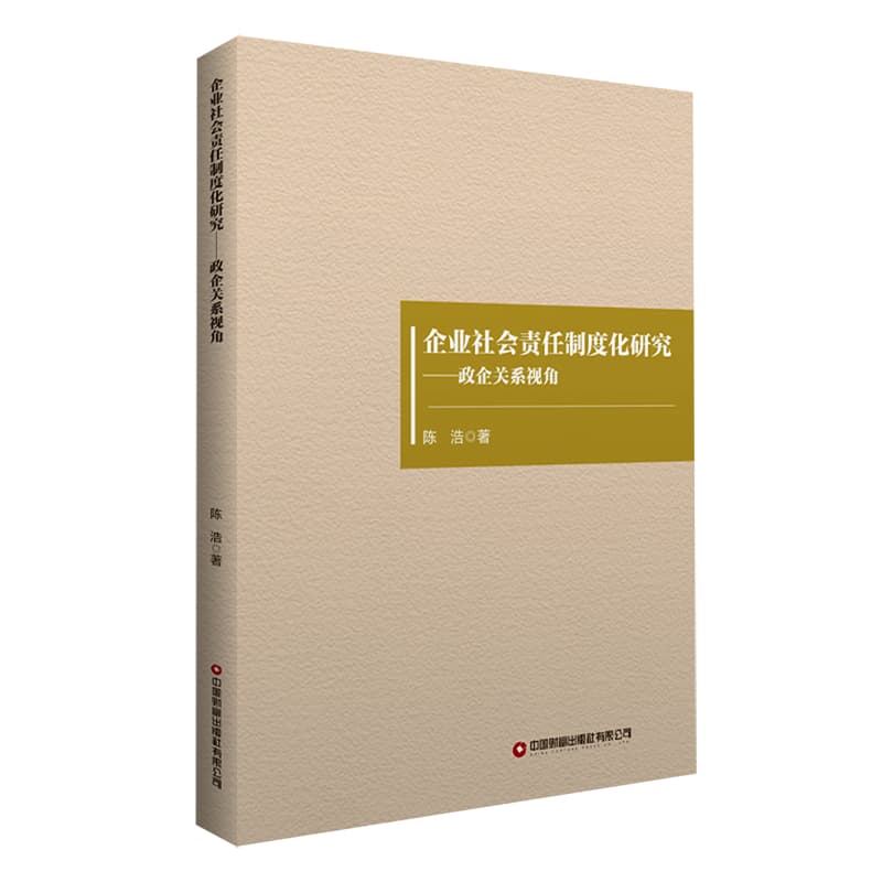企业社会责任制度化研究——政企关系视角: