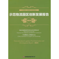 示范物流园区创新发展报告·2024