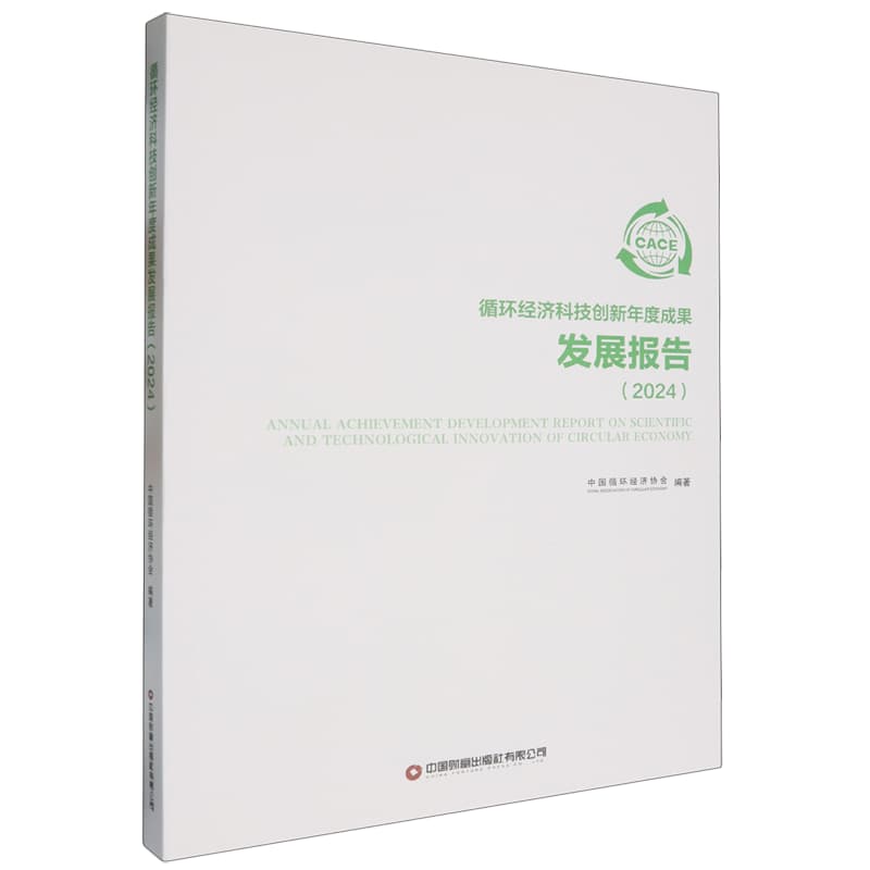 循环经济科技创新年度成果发展报告(2024)
