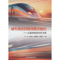 动车所运营管理模式研究：以温州南动车所为例