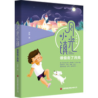 谁偷走了月亮