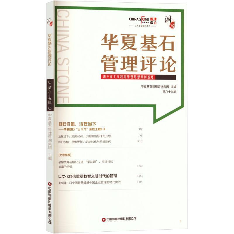 华夏基石管理评论(第六十九辑)