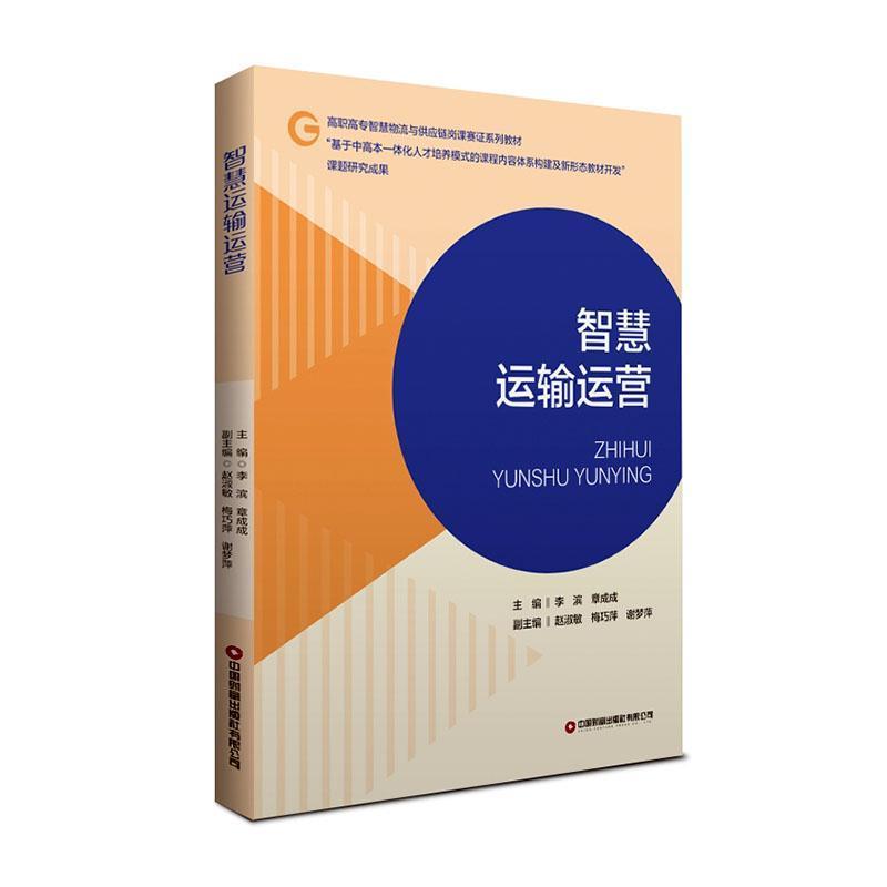 智慧运输运营