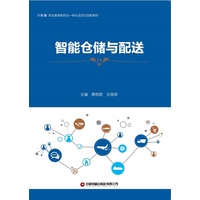 智能仓储与配送