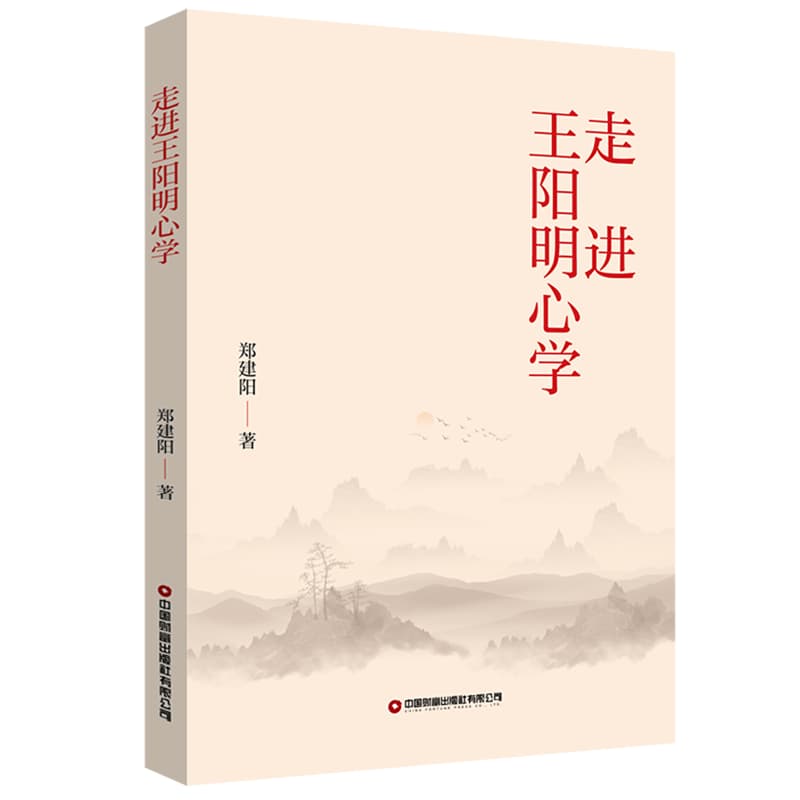 走进王阳明心学
