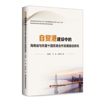 自贸港建设中的海南省与东盟十国贸易合作发展路径研究