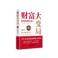 财富大变局：新钱从哪儿来？