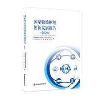 国家物流枢纽创新发展报告·2024