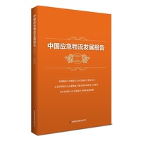 中国应急物流发展报告：2014-2024