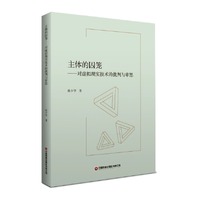 主体的囚笼：对虚拟现实技术的批判与审思