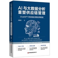 AI与大数据分析重塑供应链管理：ChatGPT供应链全流程应用检验