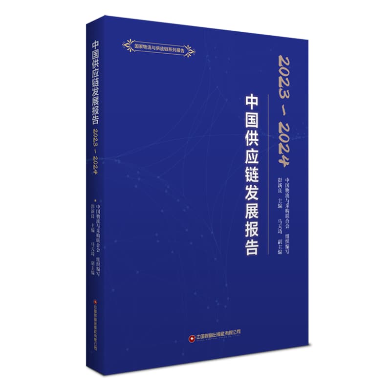 中国供应链发展报告(2023-2024)