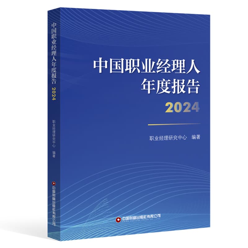 中国职业经理人年度报告——(2024):