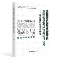 支撑国内国际双循环的洲际公铁联运物流运行体系：理论模型设计与优化