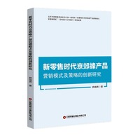 新零售时代京郊蜂产品营销模式及策略的创新研究