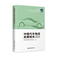 中国汽车物流发展报告·2024