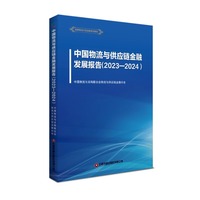 中国物流与供应链金融发展报告：2023-2024