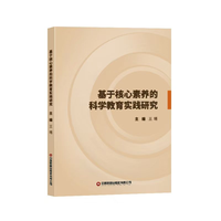 基于核心素养的科学教育实践研究