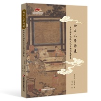 向古人学沟通：中华优秀传统文化中的沟通智慧