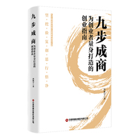 九步成商：为创业者量身打造的创业指南
