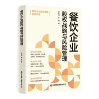 餐饮企业股权战略与风险管理