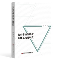 北京市应急物流新体系构建研究