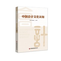 中国会计文化认知
