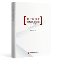 长江经济带思想沙龙汇编：1-30期