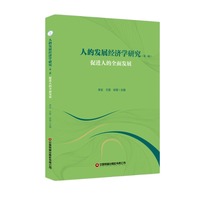 人的发展经济学研究：第一辑·促进人的全面发展
