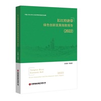 长江经济带绿色创新发展指数报告·2022