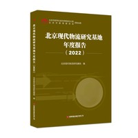 北京现代物流研究基地年度报告·2022