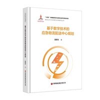 基于数字技术的应急物流配送中心规划