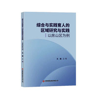 综合与实践育人的区域研究与实践：以房山区为例