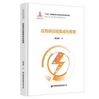 应急供应链集成化管理
