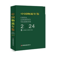 中国物流年鉴·2024